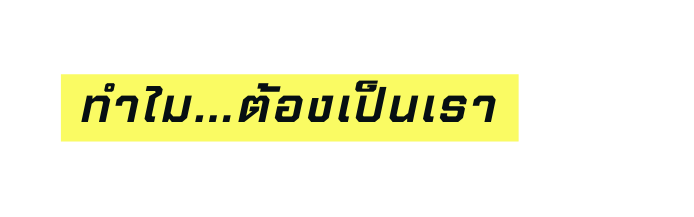 ทำไม ต องเป นเรา